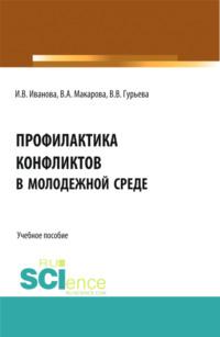 Профилактика конфликтов в молодежной среде. (Магистратура). Учебное пособие. - Ирина Иванова