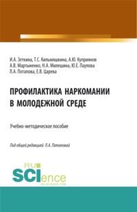 Профилактика наркомании в молодежной среде. (Бакалавриат, Магистратура). Учебно-методическое пособие. - Людмила Потапова