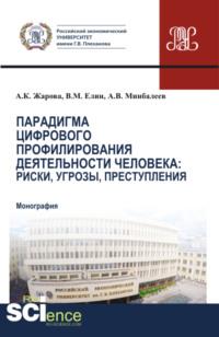 Парадигма цифрового профилирования деятельности человека: риски, угрозы. (Аспирантура, Магистратура). Монография. - Алексей Минбалеев