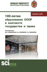 100 – летие образования СССР в контексте государства и права. (Аспирантура, Бакалавриат, Магистратура, Специалитет). Сборник статей. - Дмитрий Самодуров