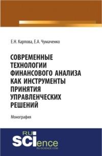 Современные технологии финансового анализа как инструменты принятия управленческих решений. (Аспирантура, Бакалавриат, Магистратура). Монография. - Елена Карпова