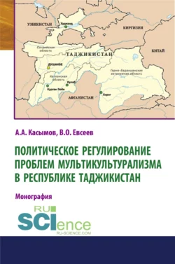 Политическое регулирование проблем мультикультурализма в Республике Таджикистан. (Аспирантура, Бакалавриат, Магистратура). Монография. - Вадим Евсеев