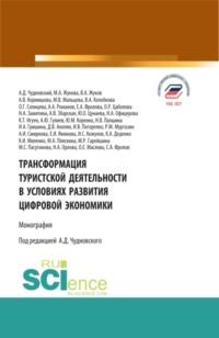 Трансформация туристской деятельности в условиях развития цифровой экономики. (Бакалавриат). Монография. - Марина Жукова