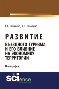 Развитие въездного туризма и его влияние на экономику территории. (Аспирантура). (Бакалавриат). Монография, audiobook Татьяны Павловны Левченко. ISDN69263047