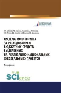 Система мониторинга за расходованием бюджетных средств, выделенных на реализацию национальных (федеральных) проектов. (Аспирантура, Бакалавриат, Магистратура, Специалитет). Монография. - Наталья Кабанова