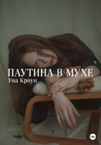 Паутина в мухе - Уна Кроун