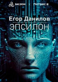 Эпсилон, książka audio Егора Александровича Данилова. ISDN69263425