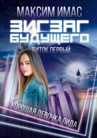 Зигзаг будущего. Виток первый. Хорошая девочка Лида, audiobook . ISDN69263584