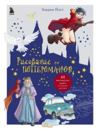 Рисование для поттероманов. 44 магических урока по созданию рисунков - Беррин Йост