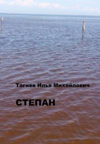 Степан, audiobook Ильи Михайловича Тагиева. ISDN69263767