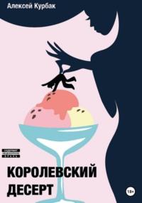 Королевский десерт, audiobook Алексея Михайловича Курбака. ISDN69263791
