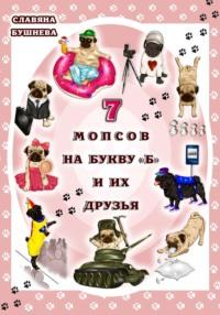 7 мопсов на букву "Б" и их друзья, аудиокнига Славяны Николаевны Бушневой. ISDN69263797