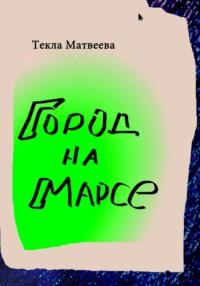 Город на Марсе - Текла Матвеева