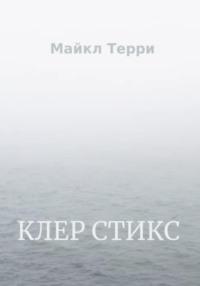 Клер Стикс, audiobook Майкла Терри. ISDN69263827