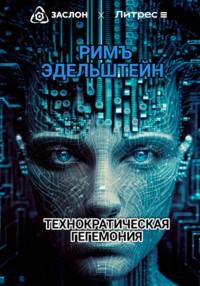 Технократическая гегемония, książka audio Рима Эдельштейна. ISDN69263848
