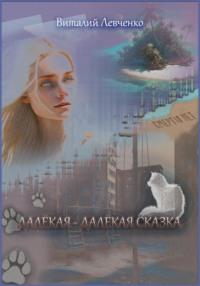 Далёкая-далёкая сказка, audiobook Виталия Левченко. ISDN69263854