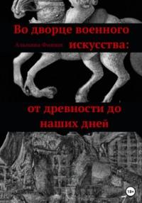 Во дворце военного искусства: от древности до наших дней - Альпака Фикшн