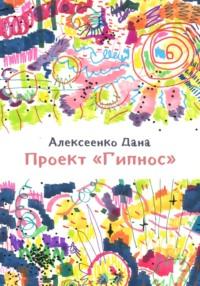 Проект «Гипнос», аудиокнига Даны Алексеевны Алексеенко. ISDN69263881