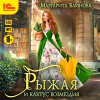 Рыжая и кактус возмездия, audiobook Маргариты Блиновой. ISDN69263950