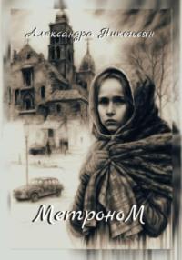 Метроном, audiobook Александры Никогосян. ISDN69263959