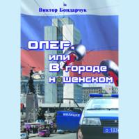 ОПЕР, или В городе нашенском, audiobook Виктора Бондарчука. ISDN69264040