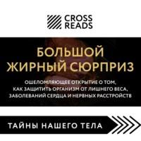 Саммари книги «Большой жирный сюрприз. Ошеломляющее открытие о том, как защитить организм от лишнего веса, заболеваний сердца и нервных расстройств» - Коллектив авторов