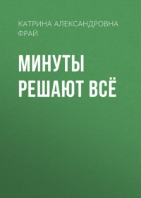 Минуты решают всё, аудиокнига Катрины Александровны Фрай. ISDN69264391