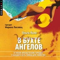 Убийство в бухте ангелов, książka audio Ольги Коле. ISDN69264478