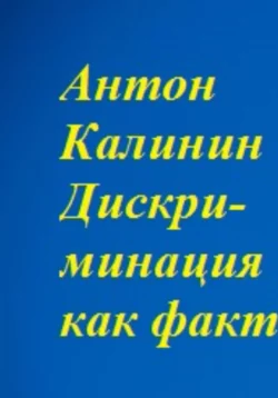 Дискриминация как факт - Антон Калинин