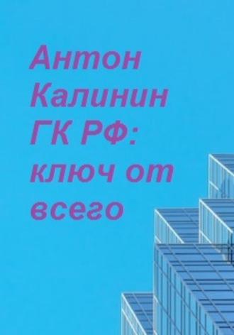 ГК РФ – ключ от всего - Антон Калинин