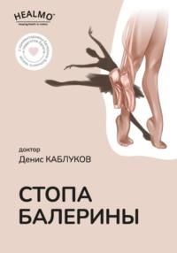 Стопа балерины, książka audio Дениса Каблукова. ISDN69264574