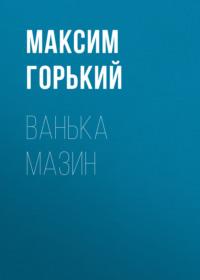 Ванька Мазин, audiobook Максима Горького. ISDN69264841
