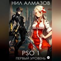 PSO 1. Первый уровень, аудиокнига Нила Алмазова. ISDN69264982