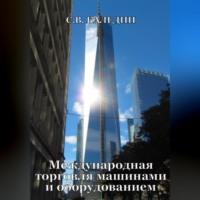 Международная торговля машинами и оборудованием, audiobook Сергея Каледина. ISDN69265021
