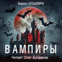 Вампиры, książka audio Барона Олшеври. ISDN69265063