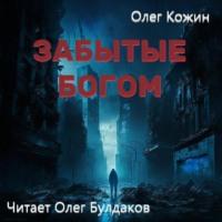 Забытые богом, audiobook Олега Кожина. ISDN69265072