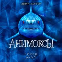 Город акул, książka audio Эйми Картер. ISDN69265087