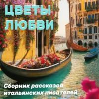 Цветы любви, audiobook Луиджи Пиранделло. ISDN69265126