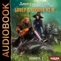 Бафер с руками из ж… Книга 2, audiobook Дмитрия Крама. ISDN69265333