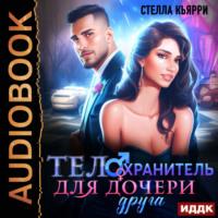 Телохранитель для дочери друга - Стелла Кьярри