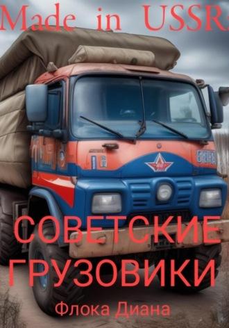 Made in USSR: Советские грузовики, аудиокнига Дианы Константиновны Флоки. ISDN69265537
