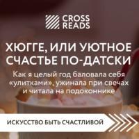 Саммари книги «Хюгге, или Уютное счастье по-датски. Как я целый год баловала себя „улитками“, ужинала при свечах и читала на подоконнике», аудиокнига Коллектива авторов. ISDN69265570