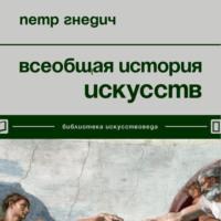 Всеобщая история искусств, Hörbuch Петра Гнедич. ISDN69265708