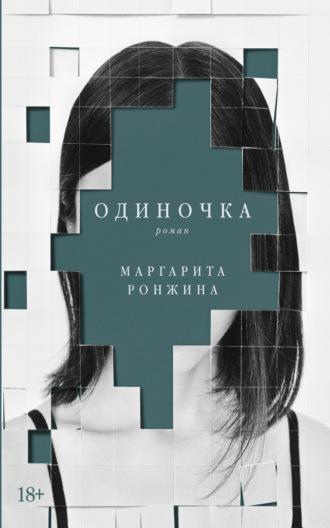 Одиночка, audiobook Маргариты Ронжиной. ISDN69265714