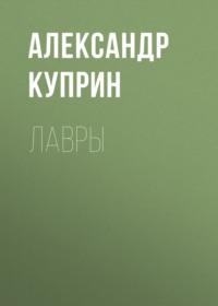 Лавры, audiobook А. И. Куприна. ISDN69265729