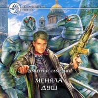 Меняла Душ, audiobook Дмитрия Самохина. ISDN69265735