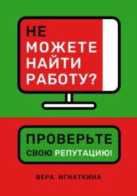 Не можете найти работу? Проверьте свою репутацию! - Вера Игнаткина