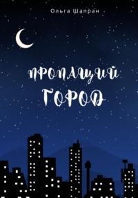 Пропащий город - Ольга Шапран