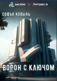 Ворон с ключом, audiobook Софьи Ковыль. ISDN69265798