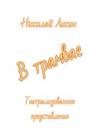 В трамвае. Театрализованное представление, audiobook Николая Николаевича Лисина. ISDN69265813
